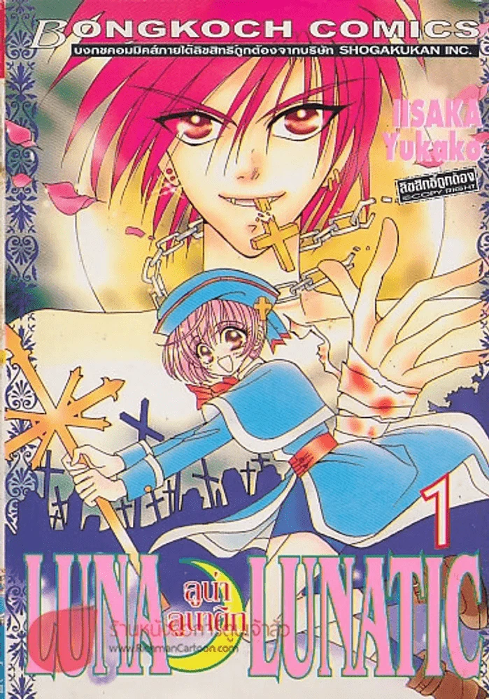 LUNA LUNATIC ลู่น่าลูติน่า เล่ม 1 รูปที่ 1