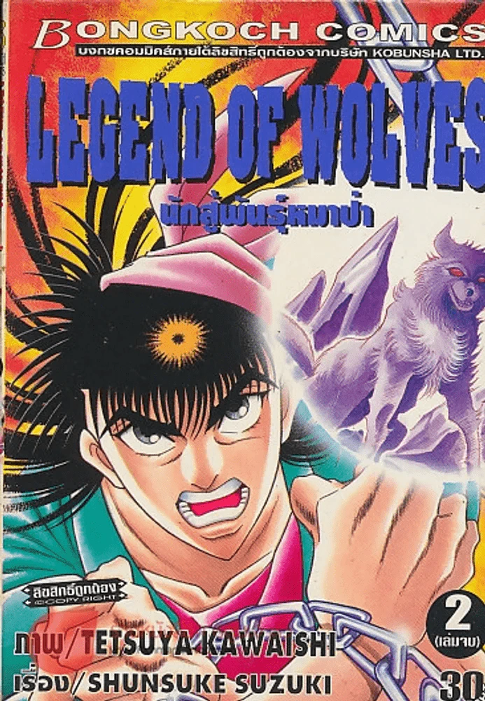 LECEND OF WOLVES นักสู้พันธุ์หมาป่า เล่ม 2 รูปที่ 1