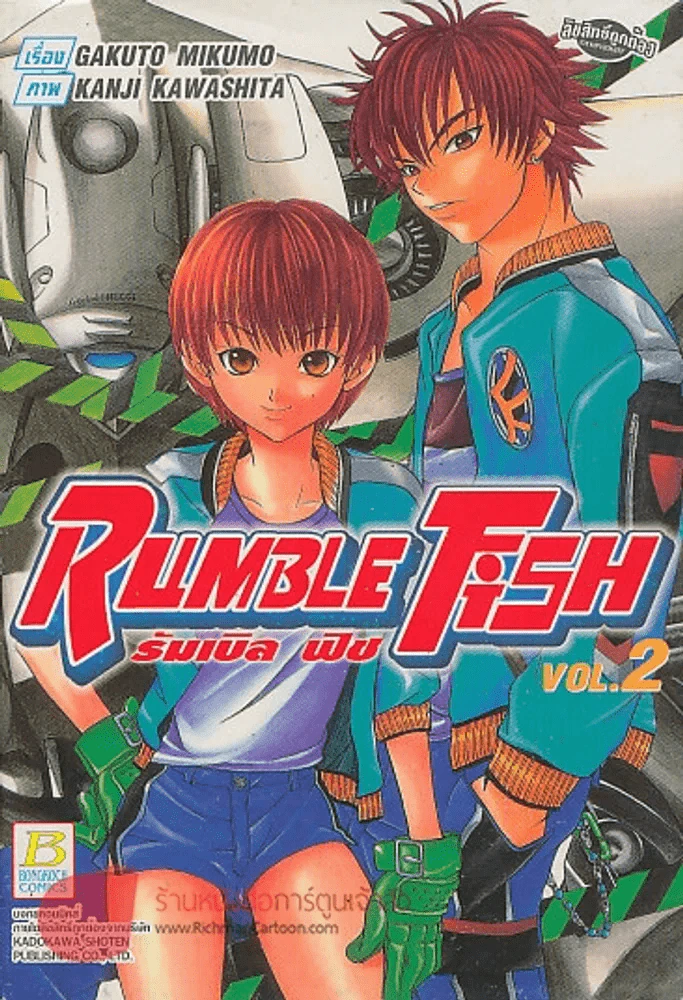 RUMBLE Fish รัมเบิล พิช เล่ม 2 รูปที่ 1