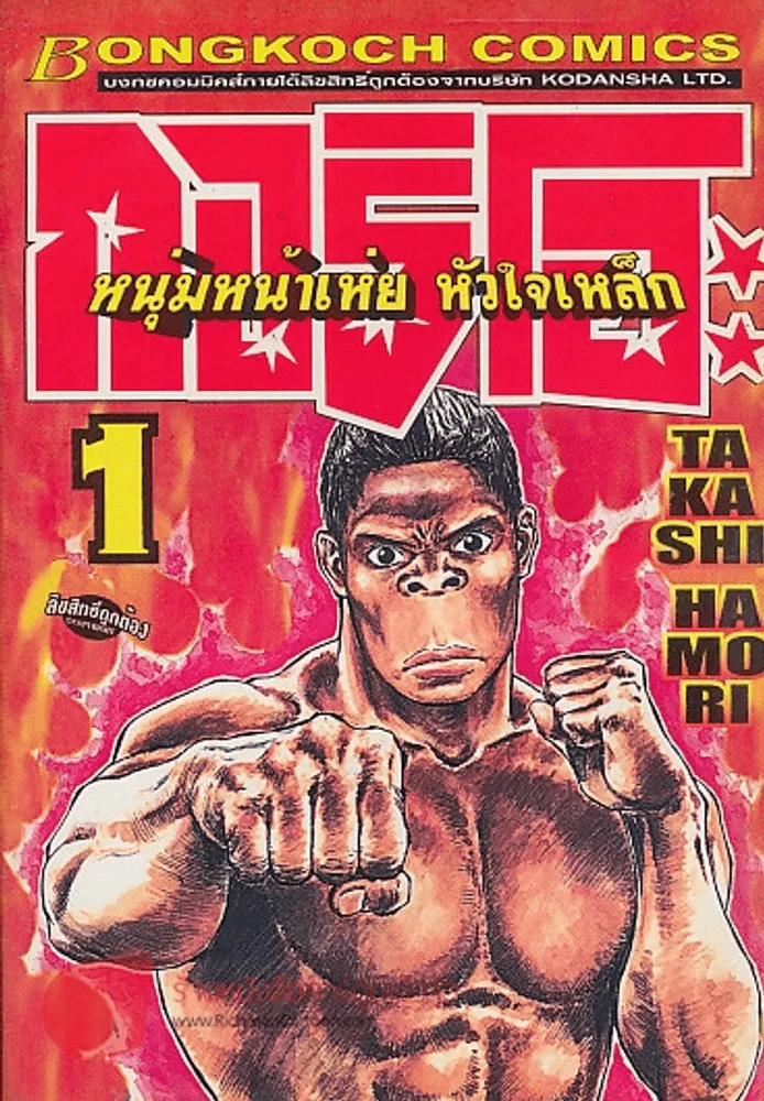 GORIO หนุ่มหน้าเห่ย หัวใจเหล็ก เล่ม 1 รูปที่ 1