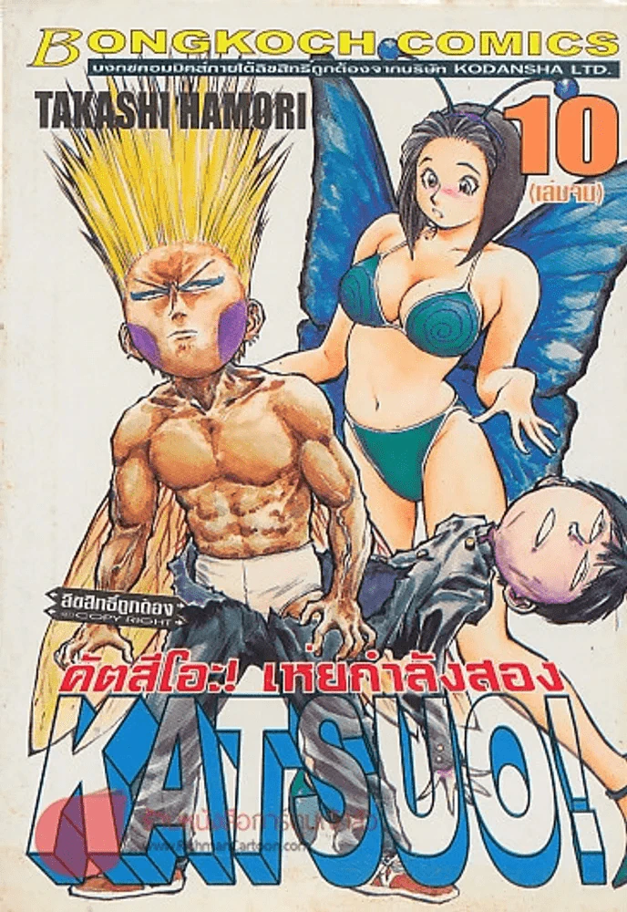 KATSUO! คัตสึโอะ!เห่ยกำลังสอง เล่ม 10 รูปที่ 1