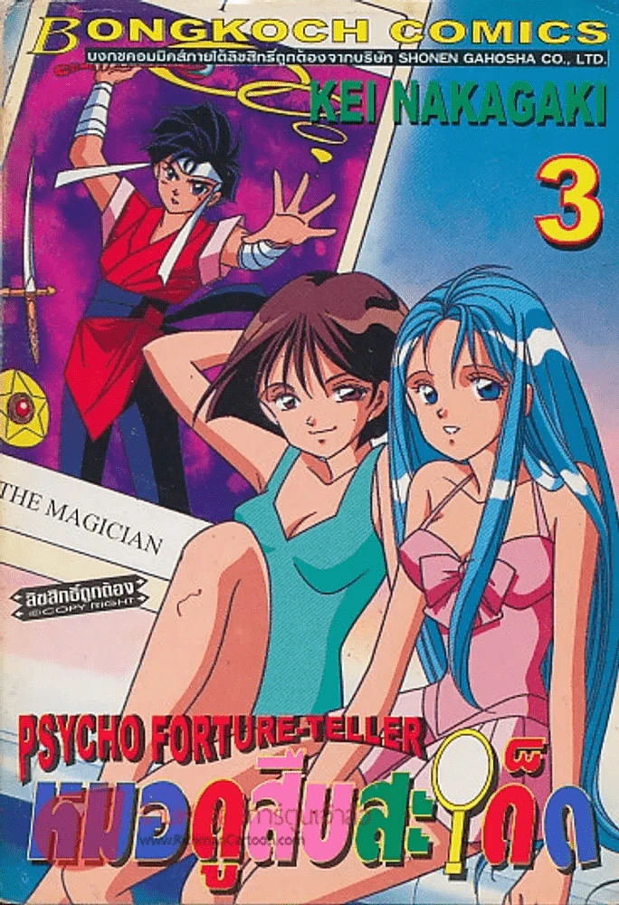 PSYCHO FORTURE-TELLER หมอดูสืบสะเด็ด เล่ม 3 รูปที่ 1