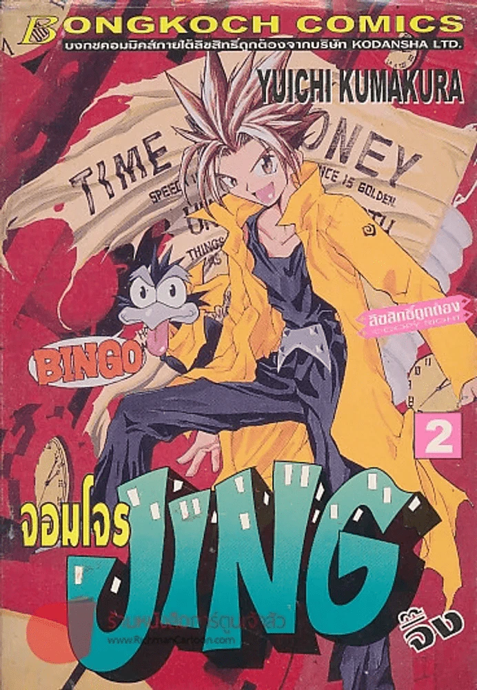 จอมโจรJINGจิ๊ง เล่ม 2 รูปที่ 1
