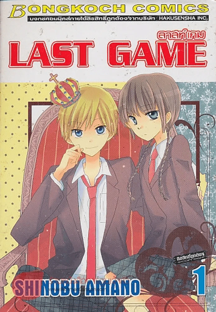 LAST GAME ลาสท์เกม เล่ม 1 รูปที่ 1