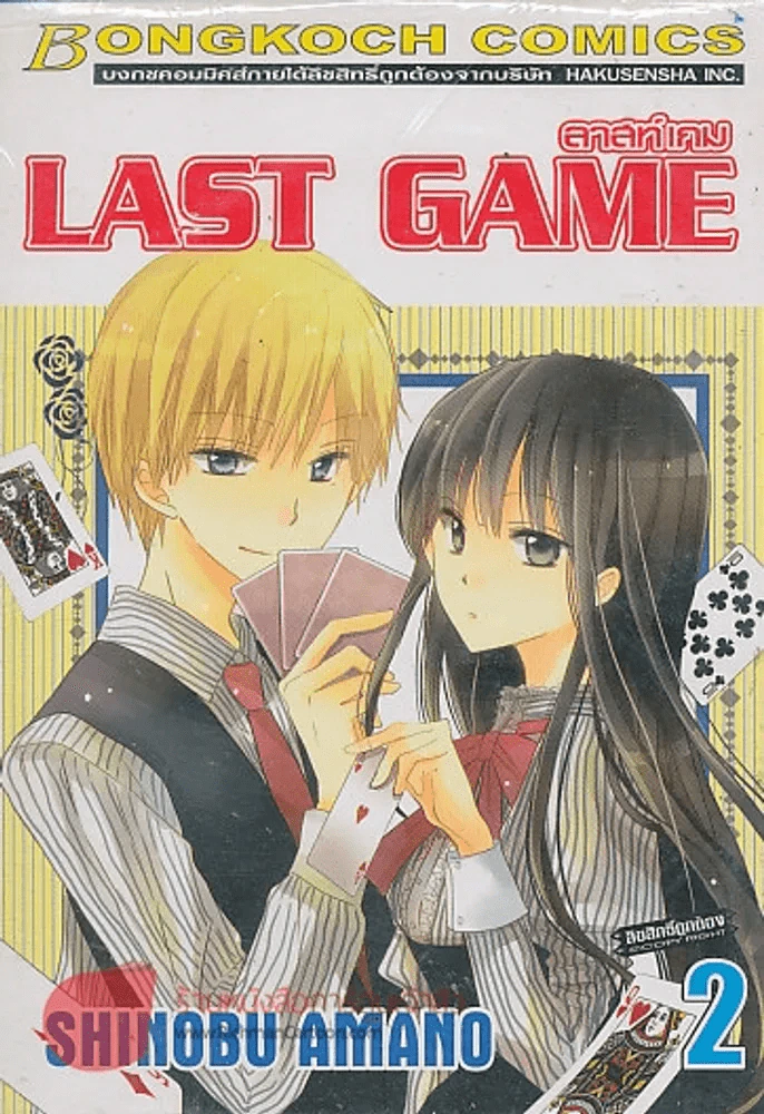 LAST GAME ลาสท์เกม เล่ม 2 รูปที่ 1