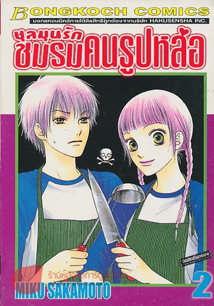 ชุลมุนรัก ชมรมคนรูปหล่อ เล่ม 2 รูปที่ 1
