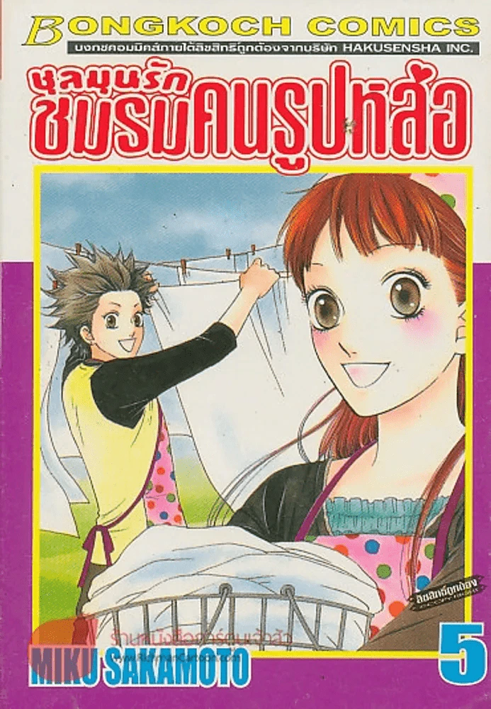 ชุลมุนรัก ชมรมคนรูปหล่อ เล่ม 5 รูปที่ 1