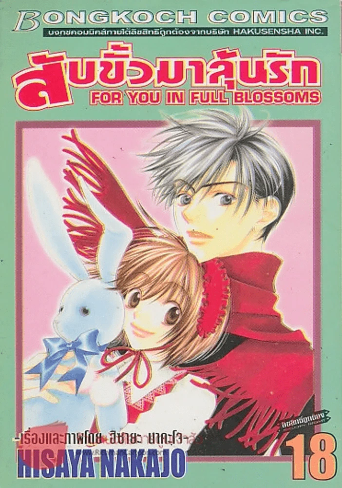FOR YOU IN FULL BLOSSOMS สับขั้วมาลุ้นรัก เล่ม 18 รูปที่ 1