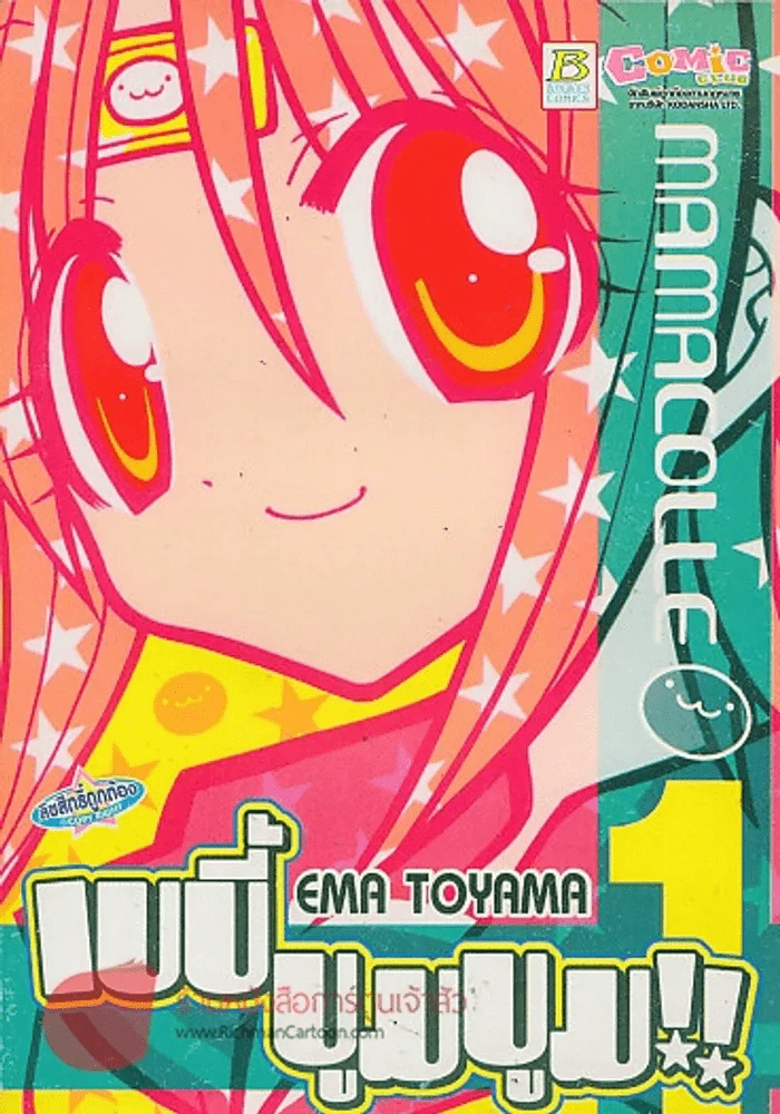 MAMACOLLE เบบี้ บูมบูม!! เล่ม 1 รูปที่ 1