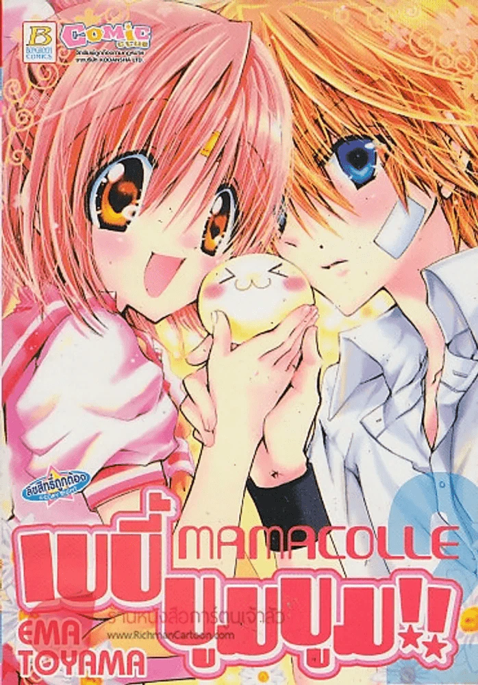 MAMACOLLE เบบี้ บูมบูม!! เล่ม 2 รูปที่ 1