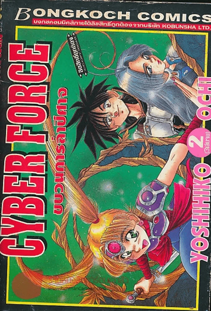 CYBER FORCE ขนวนการล่าปิศาจ เล่ม 2 รูปที่ 1