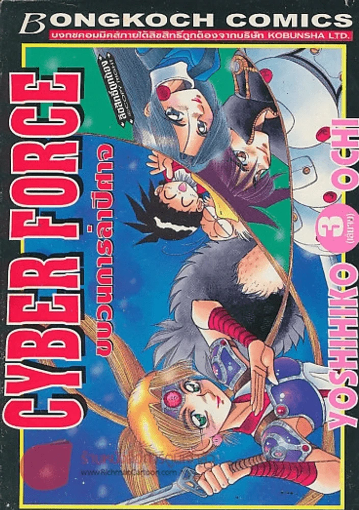 CYBER FORCE ขนวนการล่าปิศาจ เล่ม 3 รูปที่ 1