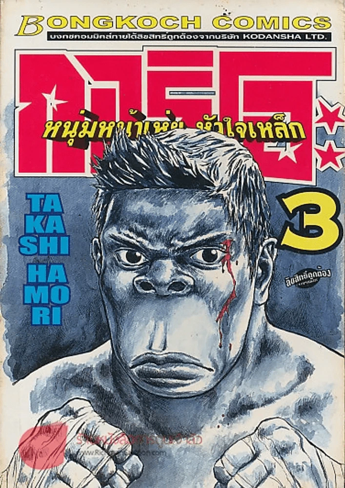 กอริโอะ หนุ่มหน้าเห่ย หัวใจเหล็ก เล่ม 3 รูปที่ 1
