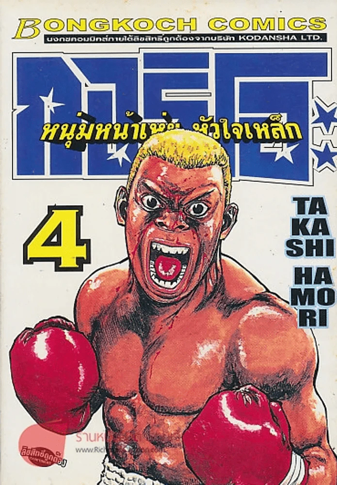 กอริโอะ หนุ่มหน้าเห่ย หัวใจเหล็ก เล่ม 4 รูปที่ 1