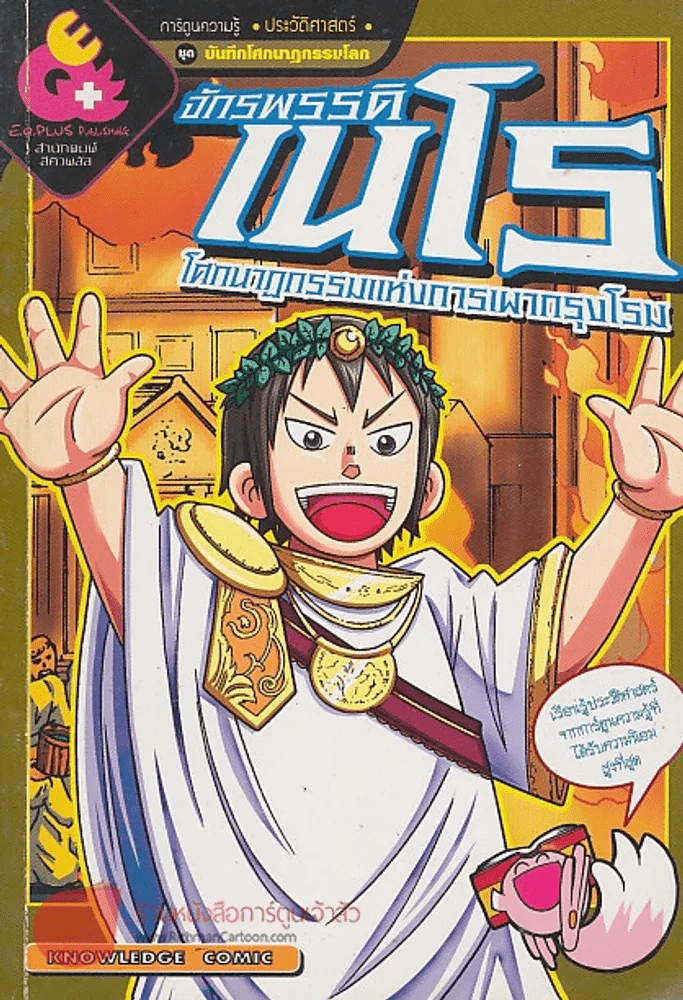 จักรพรรดิเนโร โศกนาฏกรรมแห่งการเผากรุงโรม รูปที่ 1
