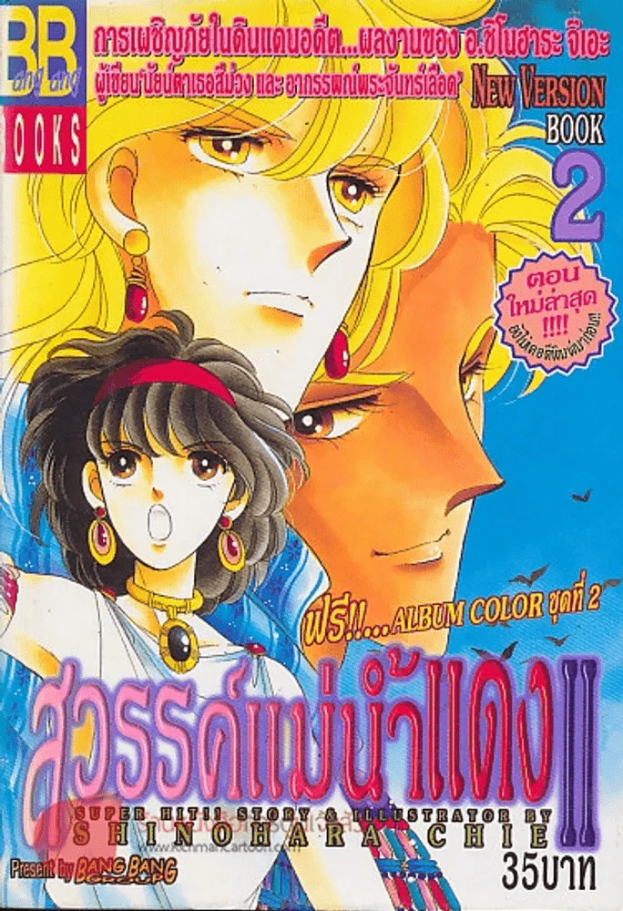 สวรรค์แม่น้ำแดง II เล่ม 2 รูปที่ 1