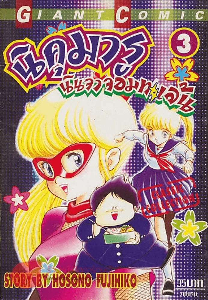 นิคุมารู นินจาจอมทะเล้น เล่ม 3 รูปที่ 1