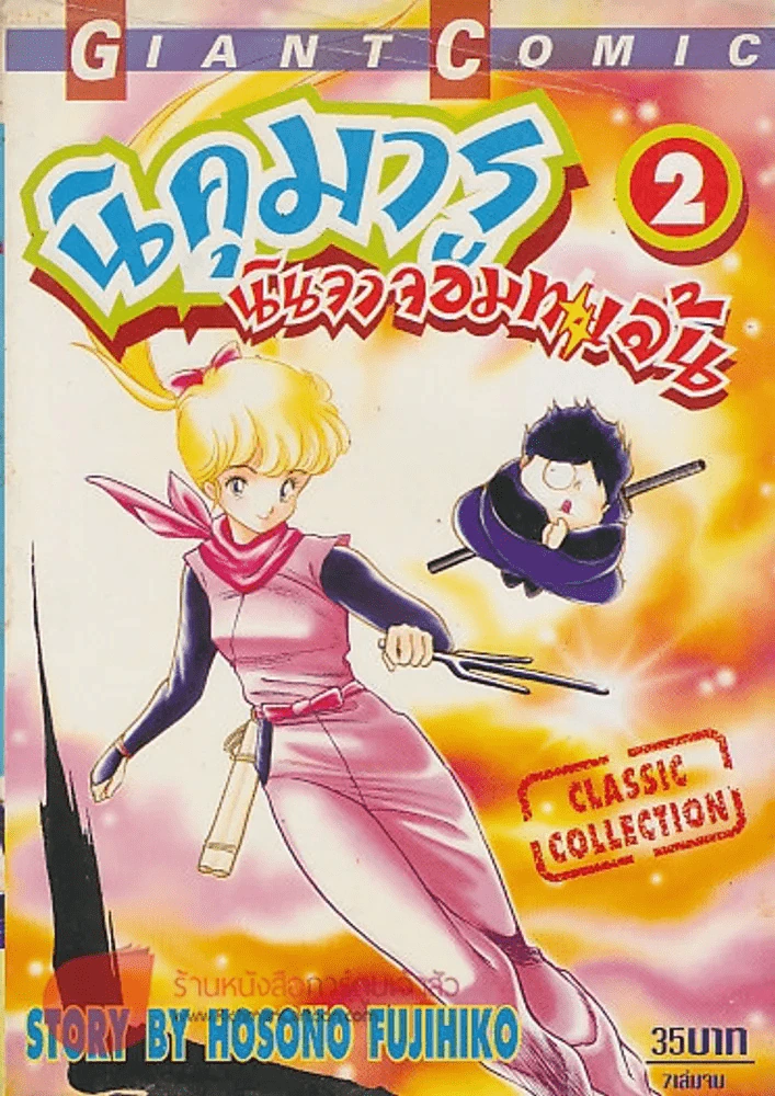 นิคุมารู นินจาจอมทะเล้น เล่ม 2 รูปที่ 1
