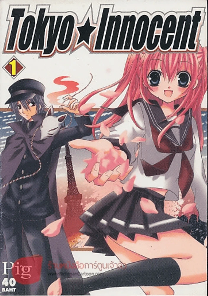 Tokyo Innocent เล่ม 1 รูปที่ 1