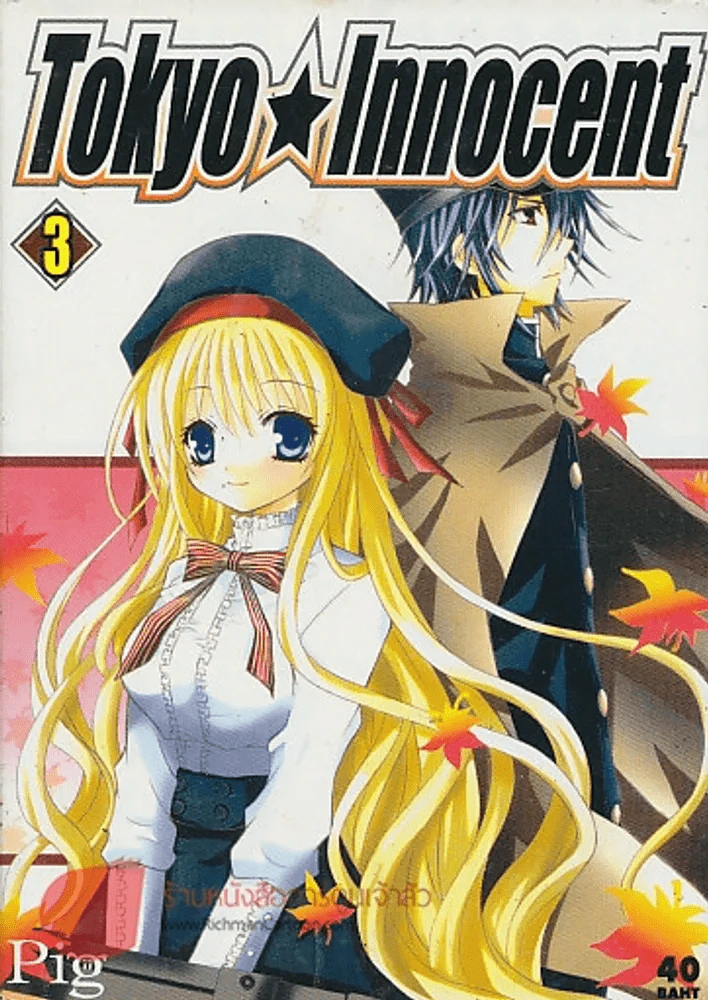 Tokyo Innocent เล่ม 3 รูปที่ 1