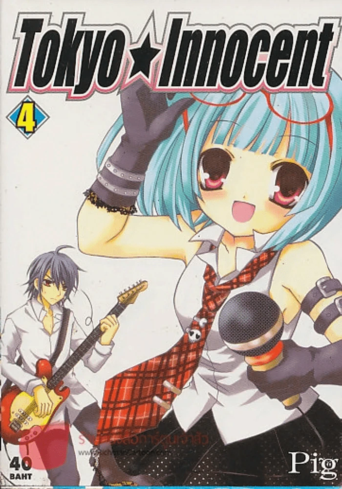 Tokyo Innocent เล่ม 4 รูปที่ 1
