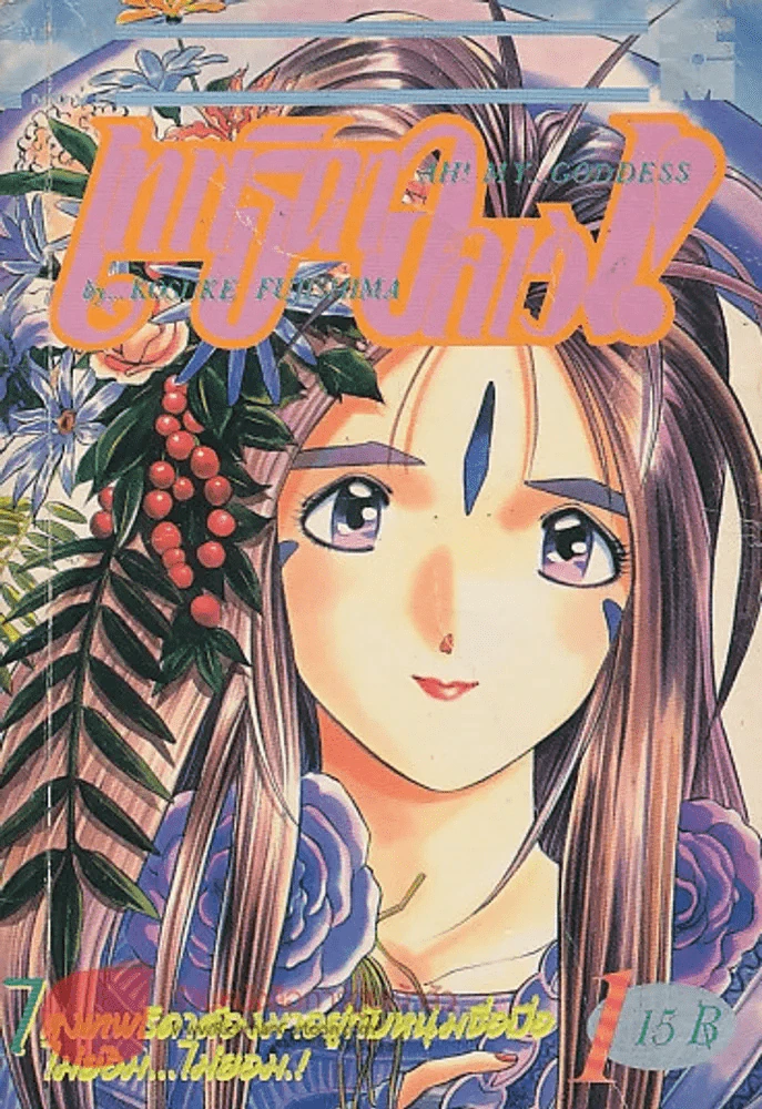 AH! MY...GODDESS เทพธิดาอลเวง!! เล่ม 1 รูปที่ 1