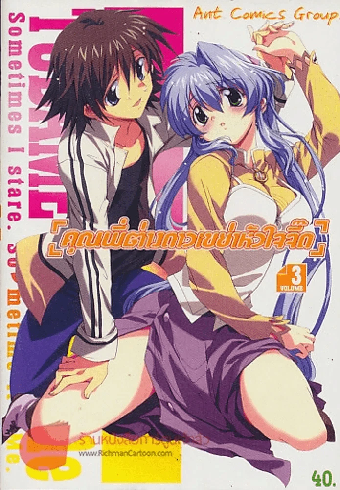 TUBAME Syndrome [คุณพี่ต่างดาวเขย่าหัวใจจี๊ด] เล่ม 3 รูปที่ 1