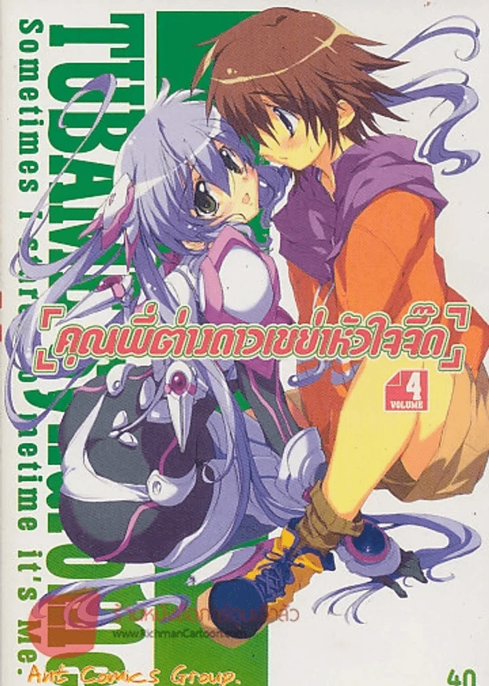 TUBAME Syndrome [คุณพี่ต่างดาวเขย่าหัวใจจี๊ด] เล่ม 4 รูปที่ 1