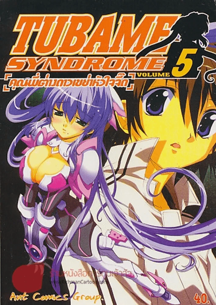 TUBAME Syndrome [คุณพี่ต่างดาวเขย่าหัวใจจี๊ด] เล่ม 5 รูปที่ 1