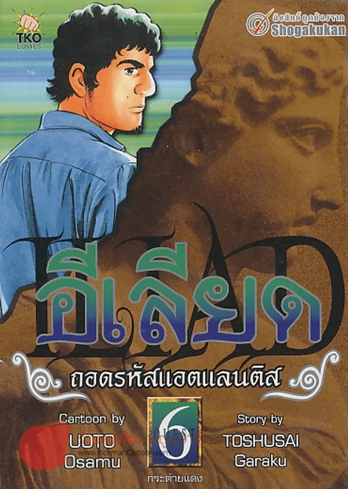 อีเลียด ถอดรหัสแอตแลนติส เล่ม 6 รูปที่ 1