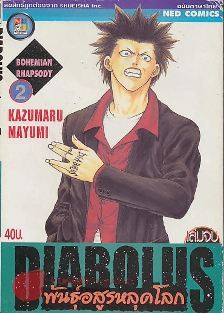 DIABOLUS พันธ์ุอสูรหลุดโลก เล่ม 2 รูปที่ 1