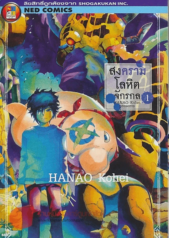 สงครามโลหิตจักรกล เล่ม 1 รูปที่ 1