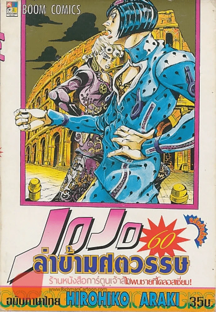 JOJO ล่าข้ามศตวรรษ เล่ม 60 รูปที่ 1