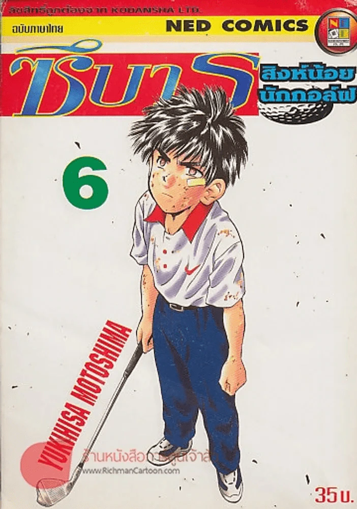 ซึบารุ สิงน้อยนักกอล์ฟ เล่ม 6 รูปที่ 1