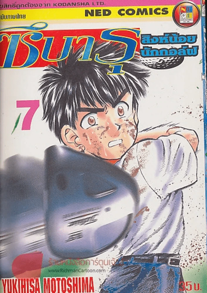 ซึบารุ สิงน้อยนักกอล์ฟ เล่ม 7 รูปที่ 1
