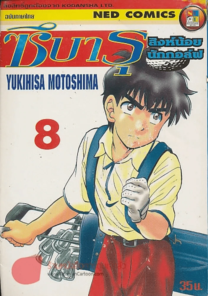 ซึบารุ สิงน้อยนักกอล์ฟ เล่ม 8 รูปที่ 1