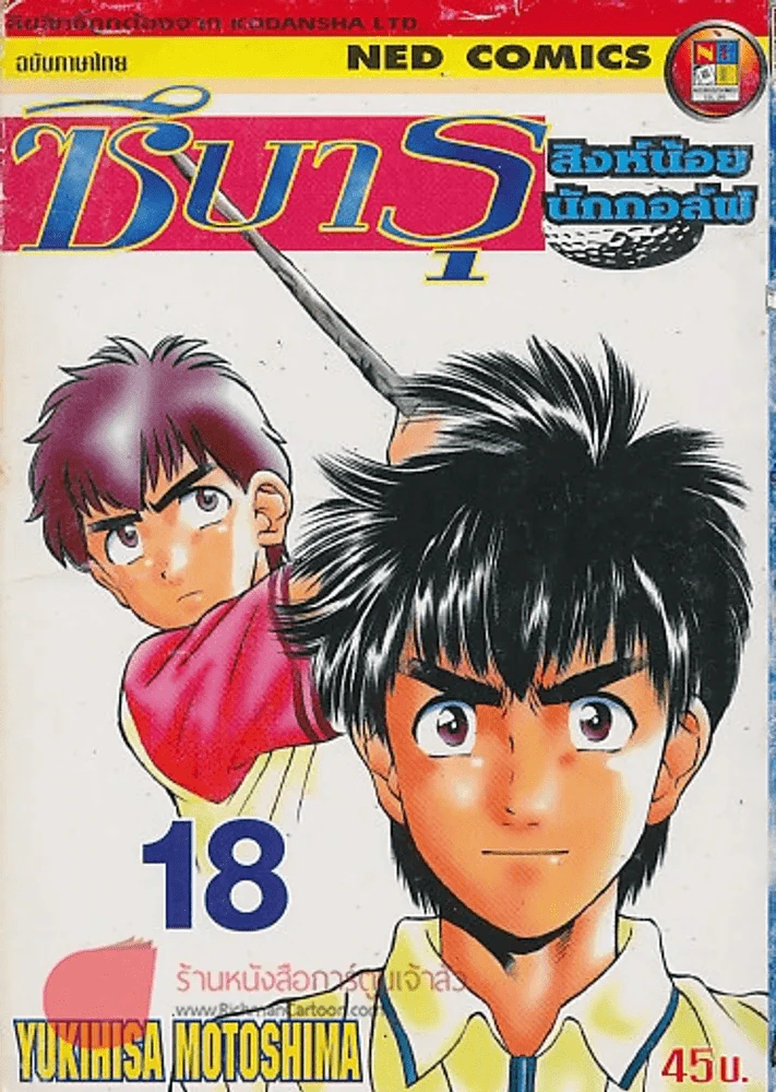 ซึบารุ สิงน้อยนักกอล์ฟ เล่ม 18 รูปที่ 1