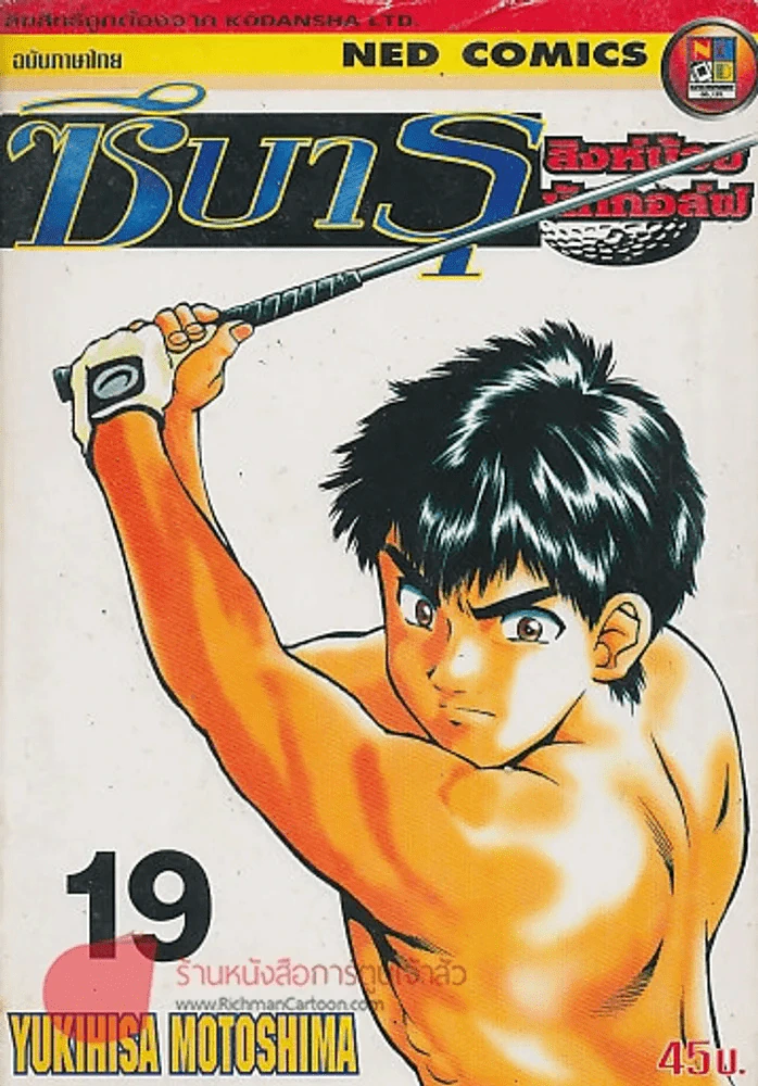 ซึบารุ สิงน้อยนักกอล์ฟ เล่ม 19 รูปที่ 1