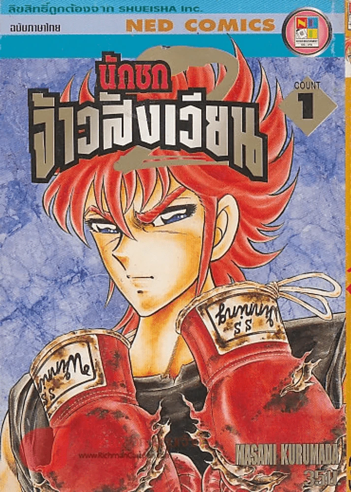 นักชกจ้าวสังเวียน ภาค 2 เล่ม 1 รูปที่ 1