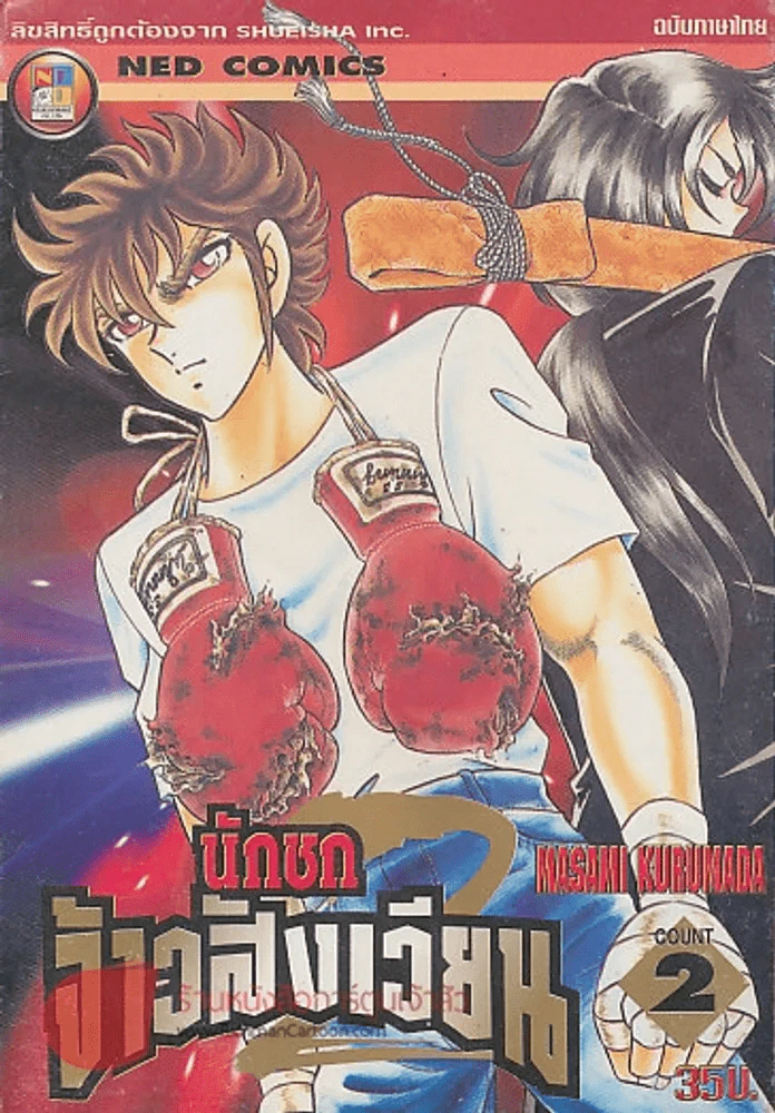 นักชกจ้าวสังเวียน ภาค 2 เล่ม 2 รูปที่ 1