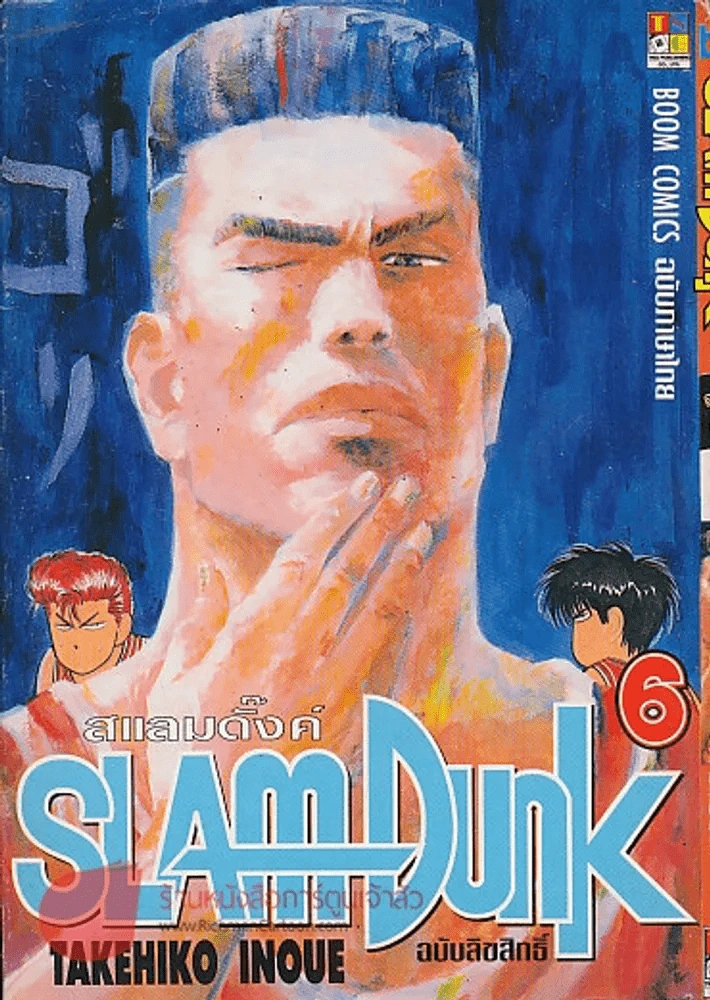 SLAM Dunk สแลมดั๊ง เล่ม 6 รูปที่ 1