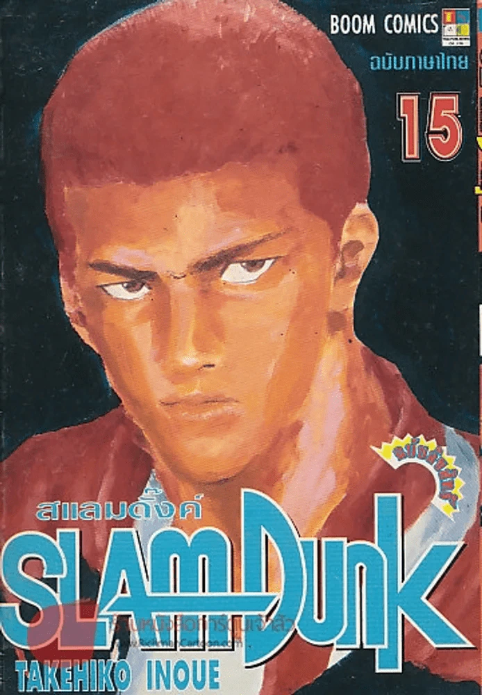SLAM Dunk สแลมดั๊งค์ เล่ม 15 รูปที่ 1
