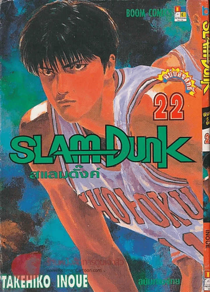 SLAM Dunk สแลมดั๊งค์ เล่ม 22 รูปที่ 1