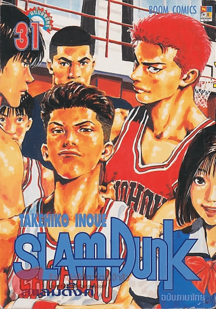 SLAM Dunk สแลมดั๊งค์ เล่ม 31 รูปที่ 1