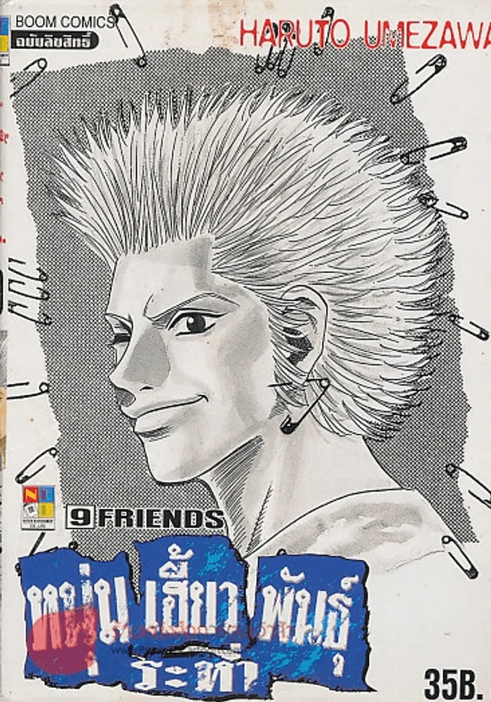 หนุ่มเฮี้ยวพันธ์ุระห่ำ เล่ม 9 รูปที่ 1