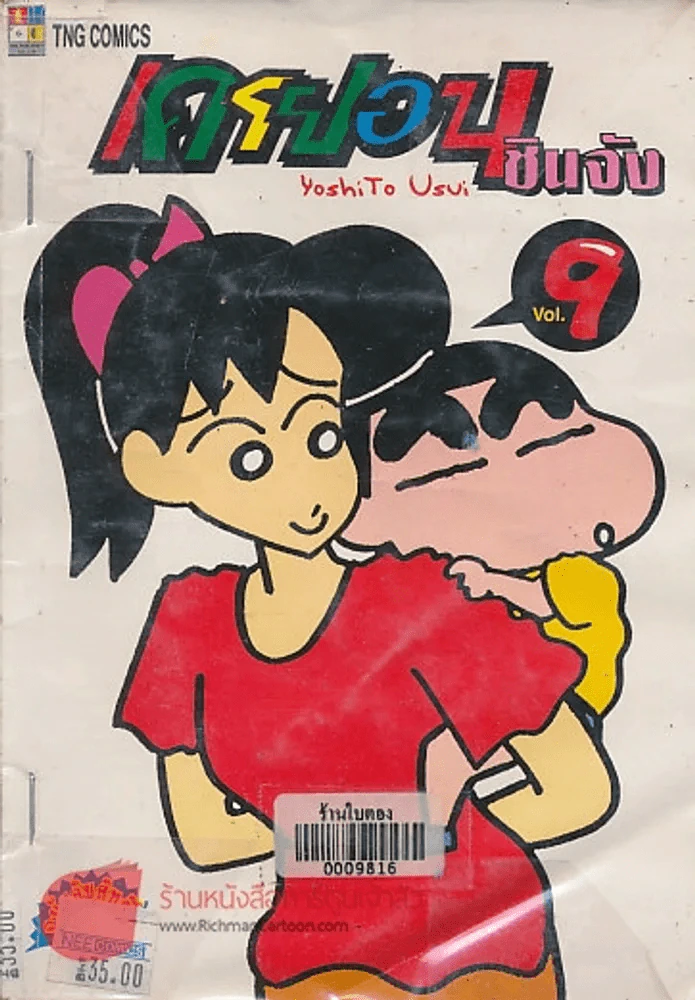 เครยอน ชินจัง เล่ม 9 รูปที่ 1