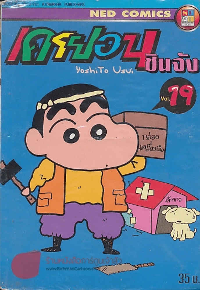 เครยอน ชินจัง เล่ม 19 รูปที่ 1