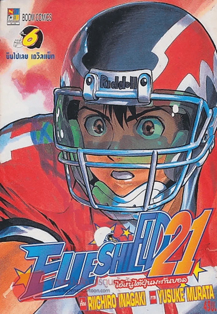EYE SHIELD 21 ไอ้หนูไต้ฝุ่นมะกันบอล เล่ม 6 รูปที่ 1
