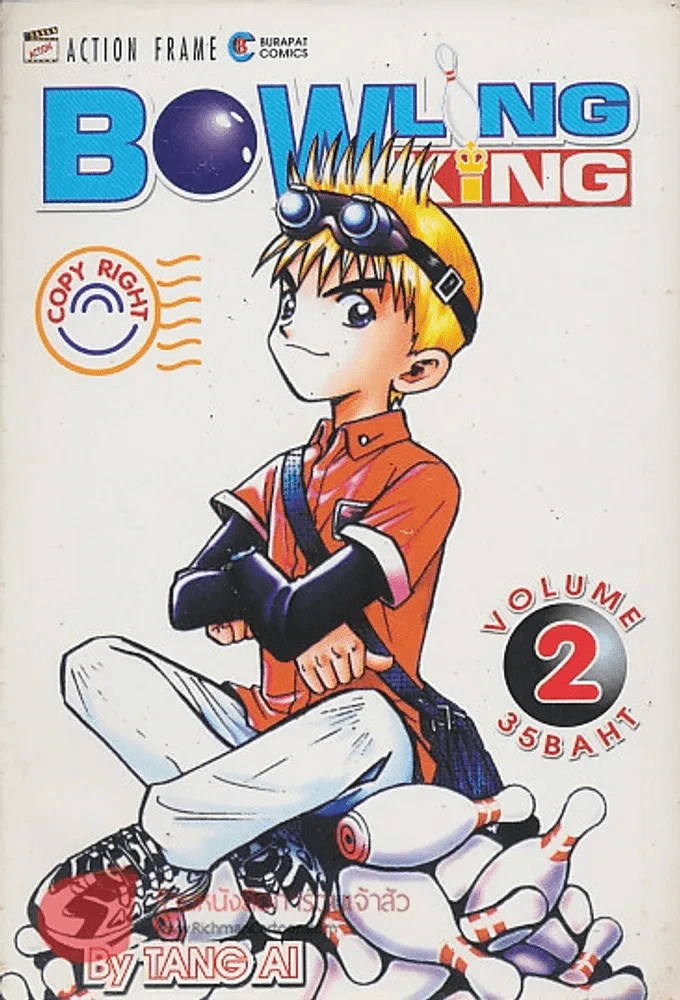 BOWLING KING เล่ม 2 รูปที่ 1
