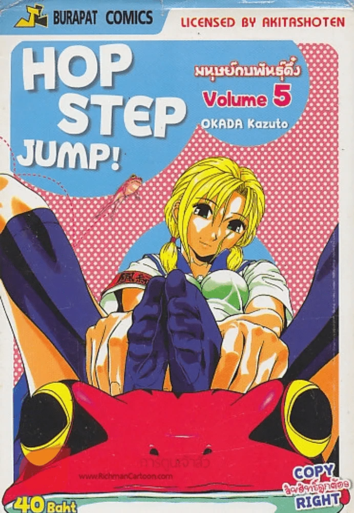 HOT STEP JUMP! มนุษย์กบพันธ์ุดึ๋ง เล่ม 5 รูปที่ 1